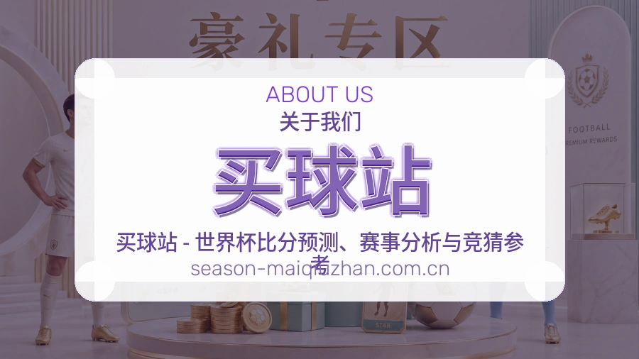 买球站 世界杯买球与体育竞猜服务团队